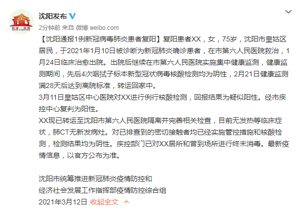 沈阳1例新冠康复患者复阳(新冠肺炎沈阳到底死了多少人啊)