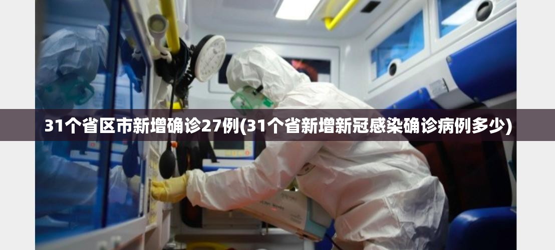 31个省区市新增确诊27例(31个省新增新冠感染确诊病例多少)