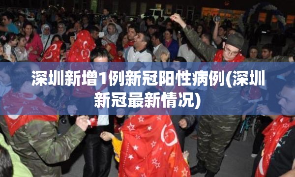 广州新增1例无症状/广州确诊新型