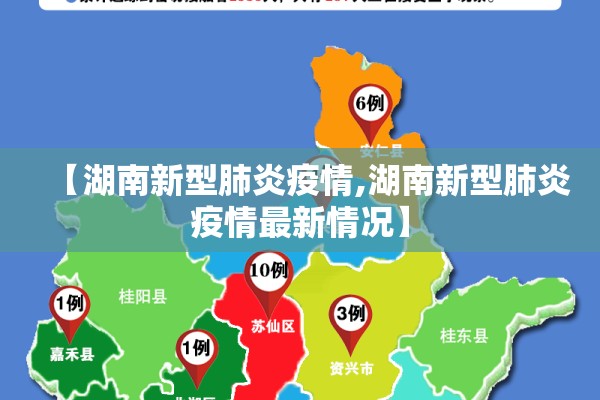 湖南疫情最新消息今天/湖南疫情最新消息今天新增了15例