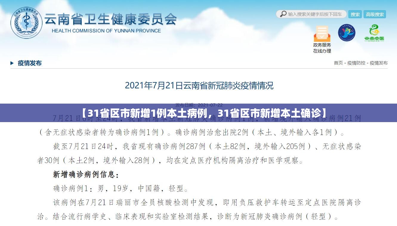 【31省区市新增1例本土病例，31省区市新增本土确诊】