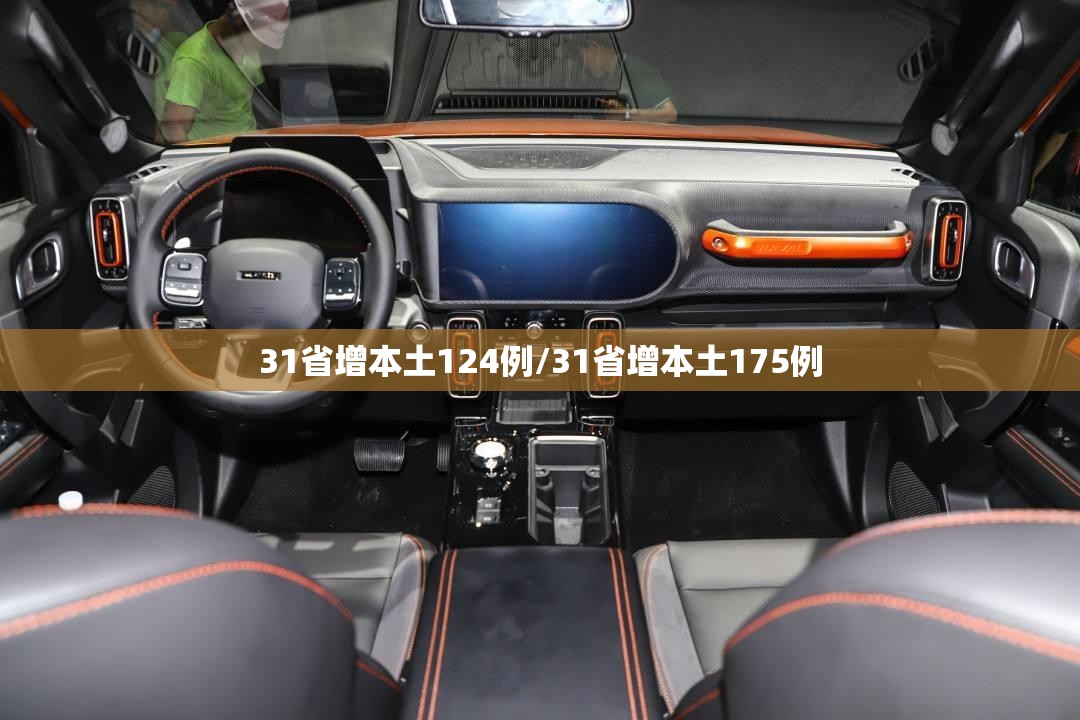31省增本土124例/31省增本土175例