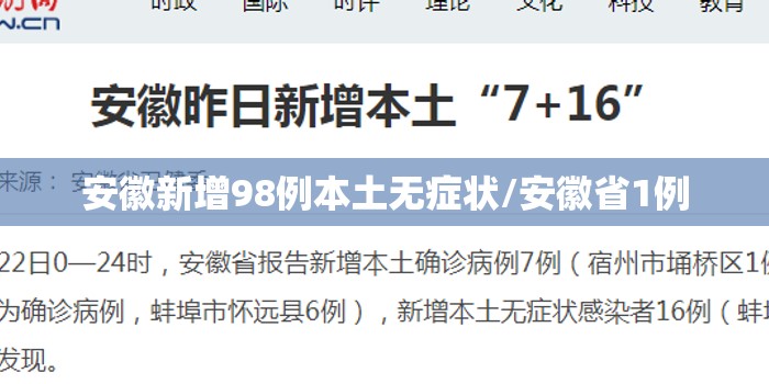 安徽新增98例本土无症状/安徽省1例 安徽新增98例本土无症状/安徽省1例