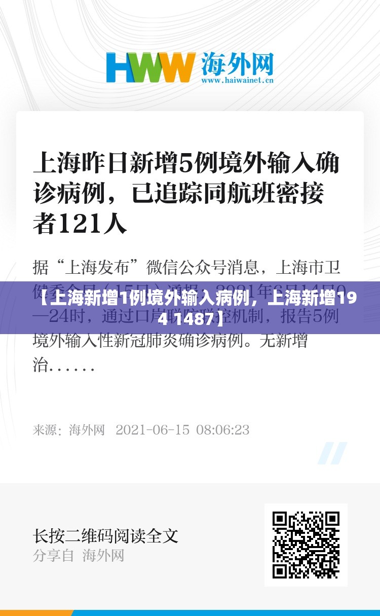 【上海新增1例境外输入病例，上海新增194 1487】
