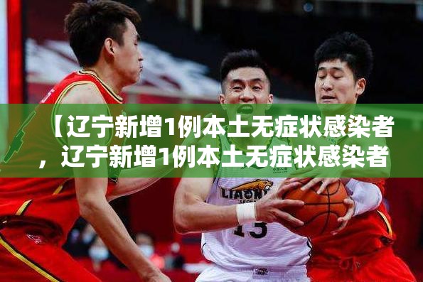 【上海新增1例境外输入病例，上海新增194 1487】