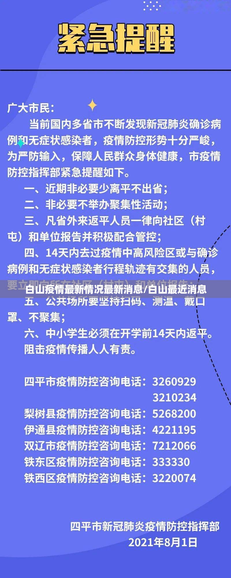白山疫情最新情况最新消息/白山最近消息