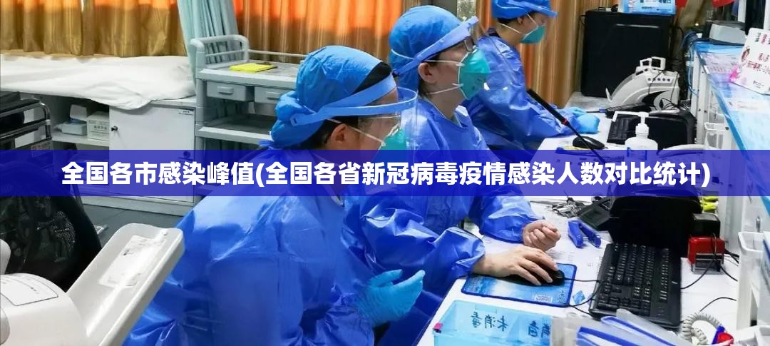 全国各市感染峰值(全国各省新冠病毒疫情感染人数对比统计)