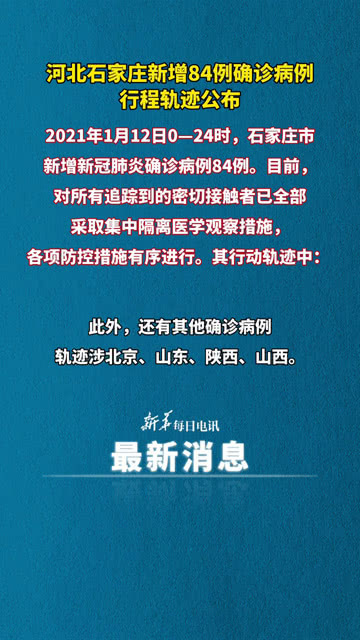 【石家庄84例确诊详情:含多名学生，石家庄感染】