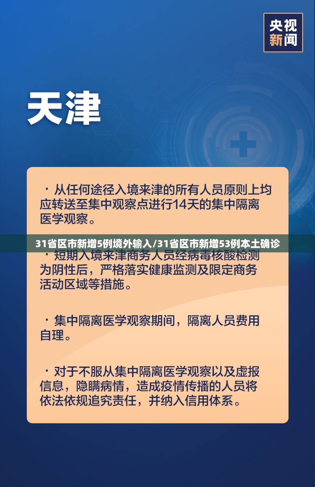 31省区市新增5例境外输入/31省区市新增53例本土确诊