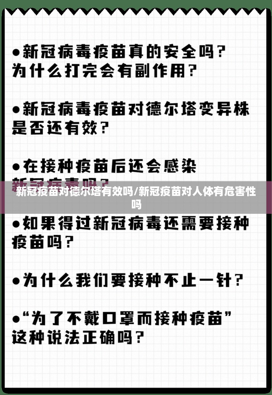 新冠疫苗对德尔塔有效吗/新冠疫苗对人体有危害性吗