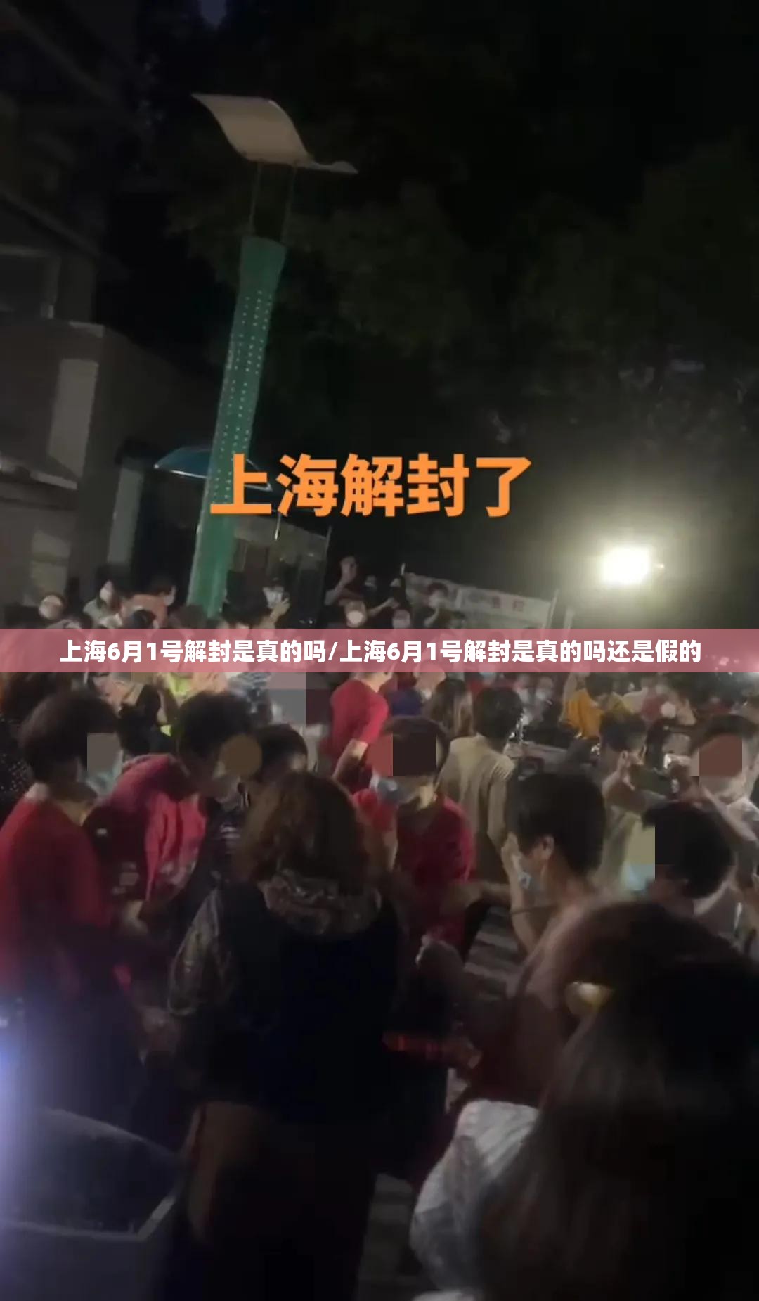 上海6月1号解封是真的吗/上海6月1号解封是真的吗还是假的
