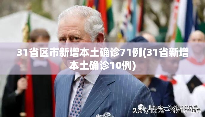 【北京新增3例本地确诊，北京新增本土感染者52例】