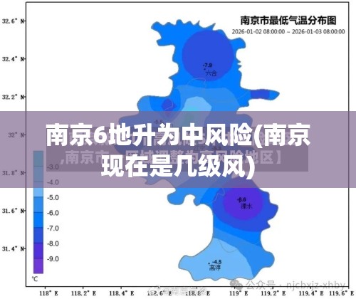 南京6地升为中风险(南京现在是几级风)