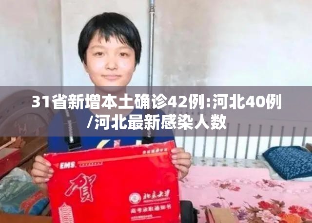 31省新增本土确诊42例:河北40例/河北最新感染人数