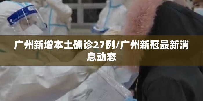【31省份新增本土确诊53例涉及8省，31省新增确诊22例 其中本土8例】