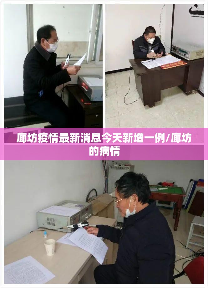 廊坊疫情最新消息今天新增一例/廊坊的病情