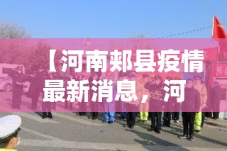 【河南郏县疫情最新消息，河南郏县自然灾害最新消息】
