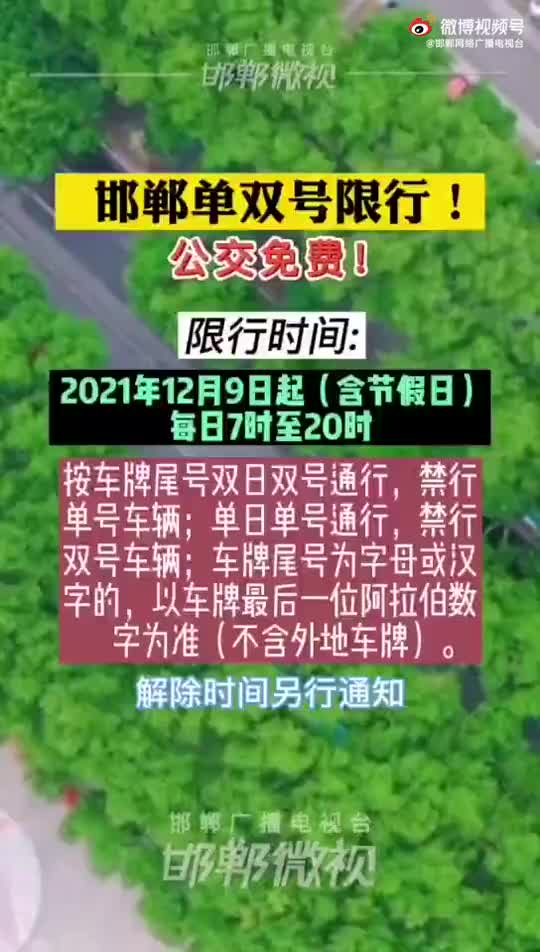 邯郸单双号限行(邯郸限行尾号)