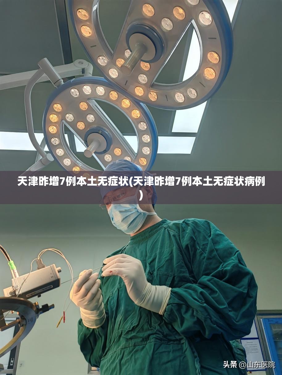 【山东新增本土无症状25例，山东新冠疫情最新消息今天新增】