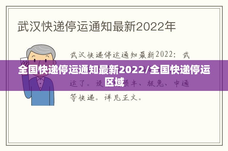 全国快递停运通知最新2022/全国快递停运区域 全国快递停运通知最新2022/全国快递停运区域