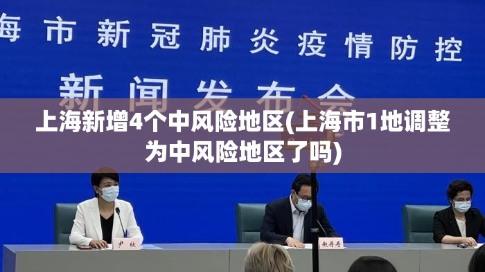 上海新增4个中风险地区(上海市1地调整为中风险地区了吗)