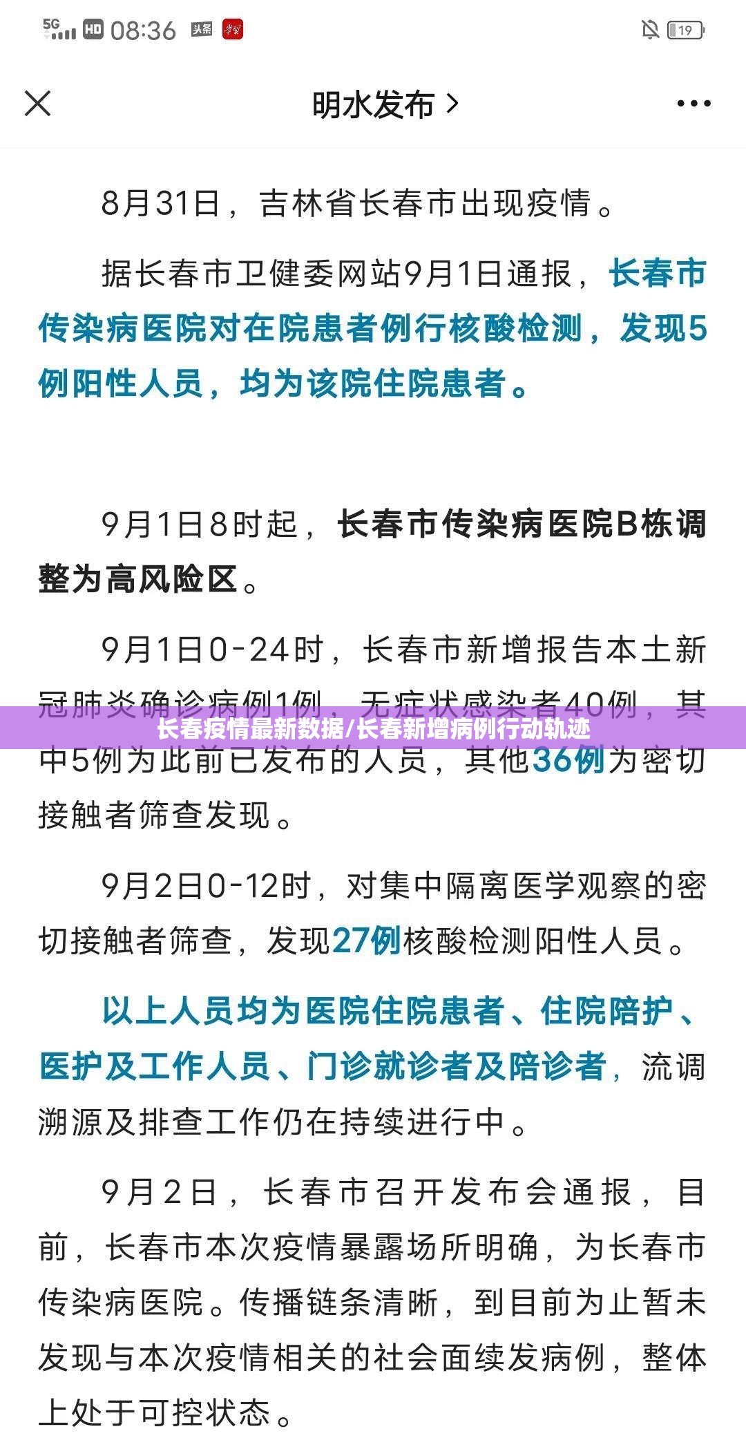 长春疫情最新数据/长春新增病例行动轨迹