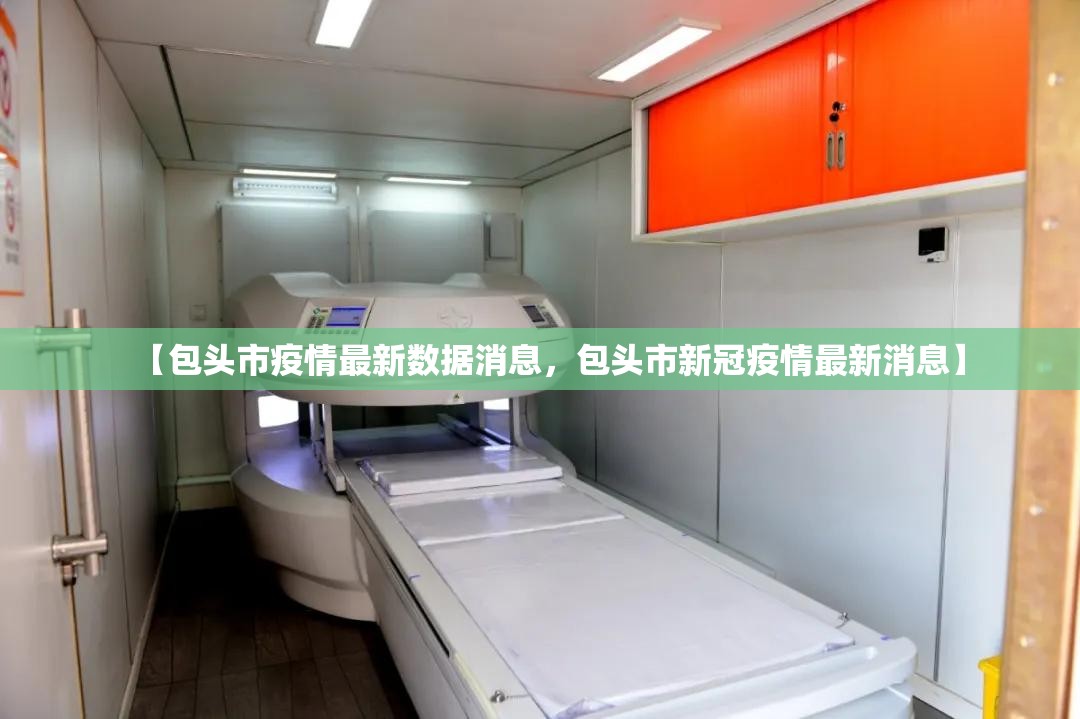 【包头市疫情最新数据消息，包头市新冠疫情最新消息】