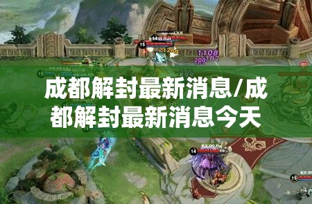 成都解封最新消息/成都解封最新消息今天 成都解封最新消息/成都解封最新消息今天