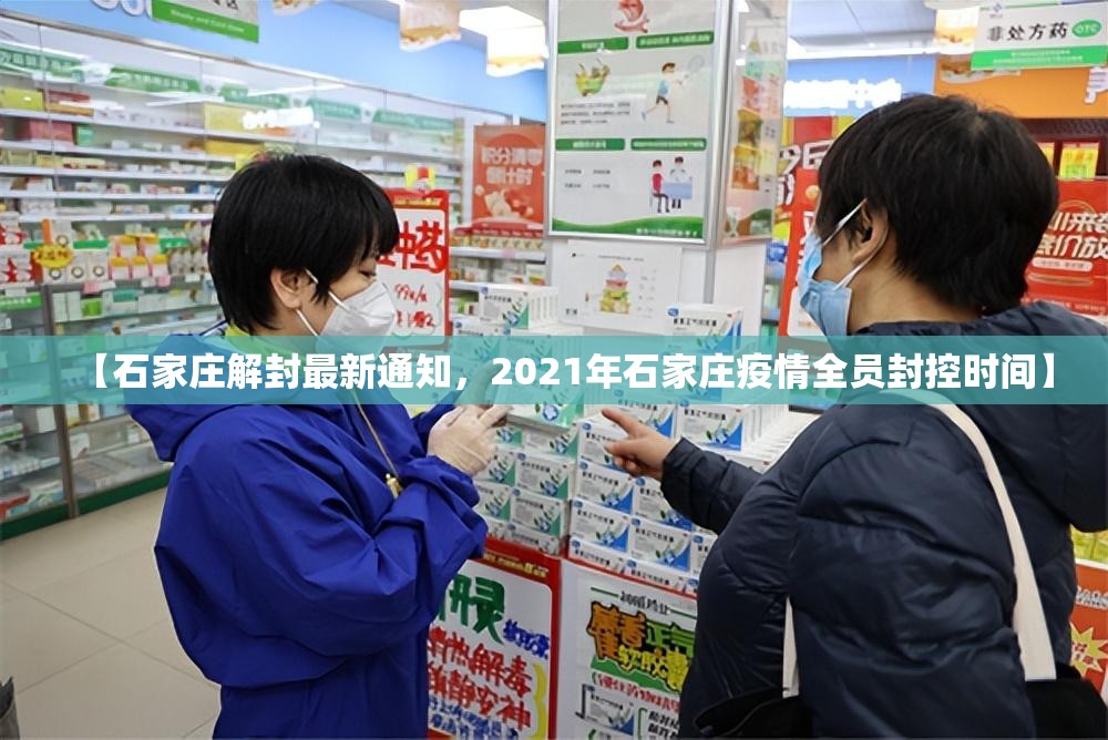 【石家庄解封最新通知，2021年石家庄疫情全员封控时间】