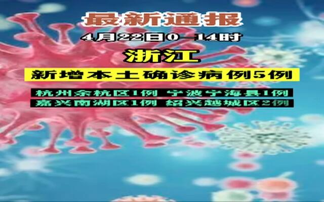 【浙江新增13例本土确诊病例，31省份新增本土确诊39例 浙江16例】