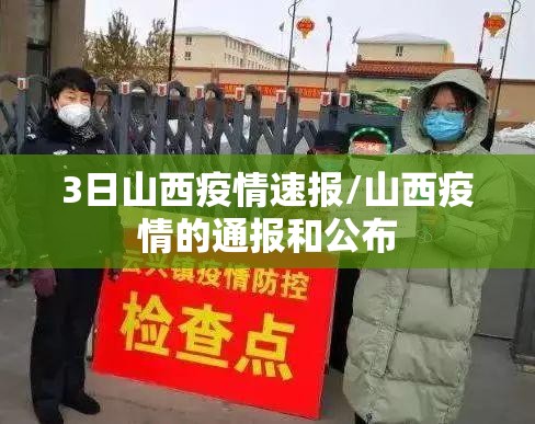 3日山西疫情速报/山西疫情的通报和公布