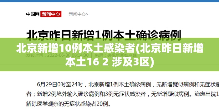 北京新增10例本土感染者(北京昨日新增本土16 2 涉及3区)