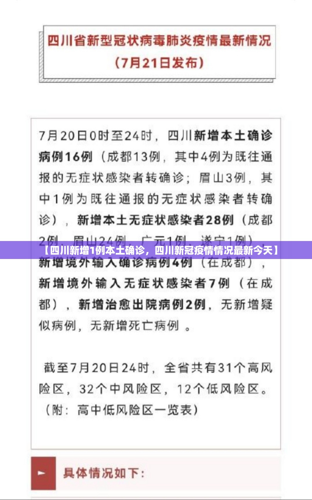 【四川新增1例本土确诊，四川新冠疫情情况最新今天】