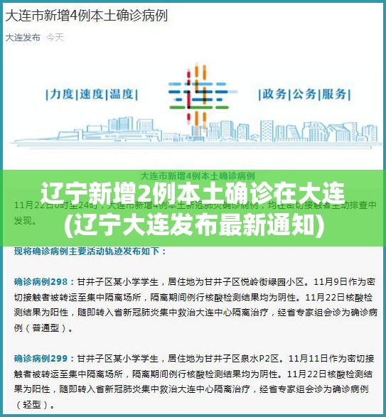辽宁新增2例本土确诊在大连(辽宁大连发布最新通知)