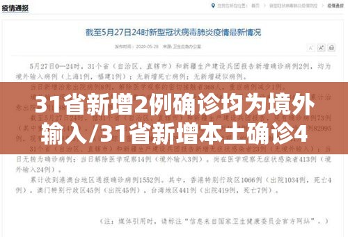 31省区市连续6天无新增本土确诊/31省区市新增确诊101例 其中本土98例