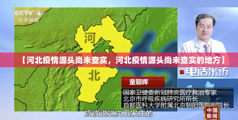 河北现有本土确诊病例12例(河北昨日新增8例确诊)