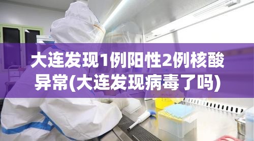 青岛开展大规模核酸检测/青岛核查部门