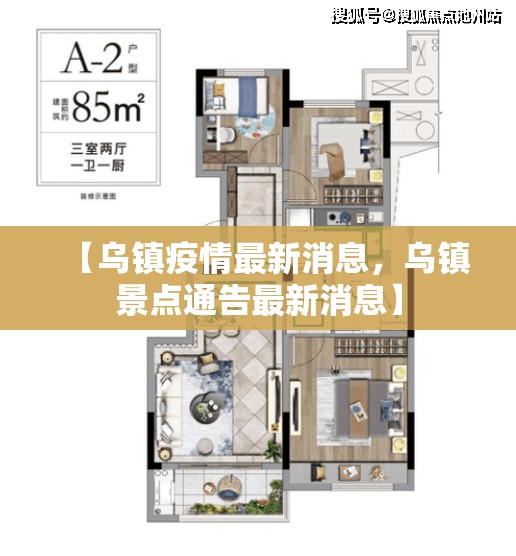 【乌镇疫情最新消息,乌镇景点通告最新消息】 【乌镇疫情最新消息,乌镇景点通告最新消息】