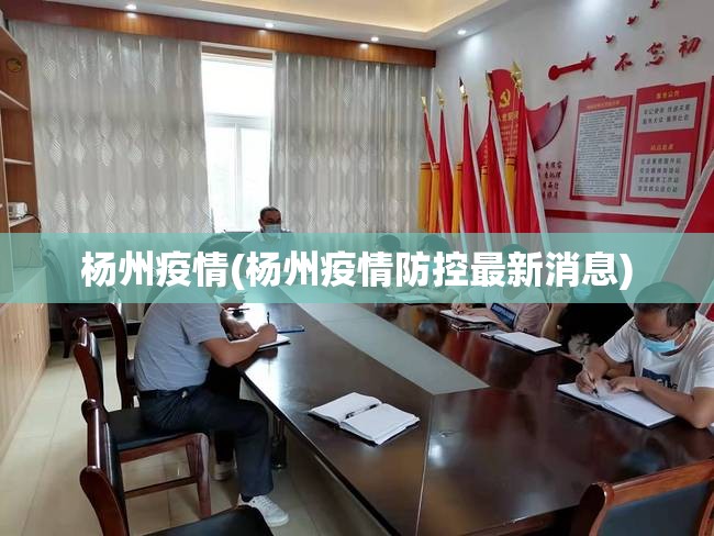 杨州疫情(杨州疫情防控最新消息)