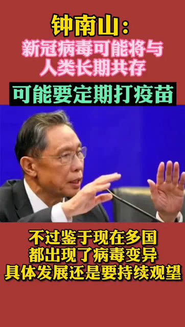 【钟南山说未来可能要定期打新冠疫苗,钟南山说未来可能要定期打新冠疫苗了】 【钟南山说未来可能要定期打新冠疫苗,钟南山说未来可能要定期打新冠疫苗了】