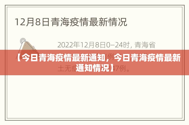 【今日青海疫情最新通知，今日青海疫情最新通知情况】