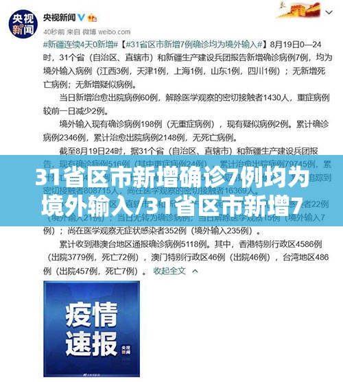 31省增11例境外病例/31省增本土确诊